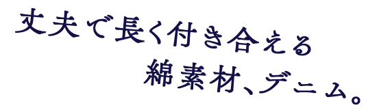 Kao Plaza デニムの話 Kao Plaza デニムの話