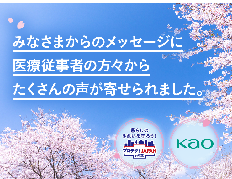 医療従事者応援 Kao Plaza