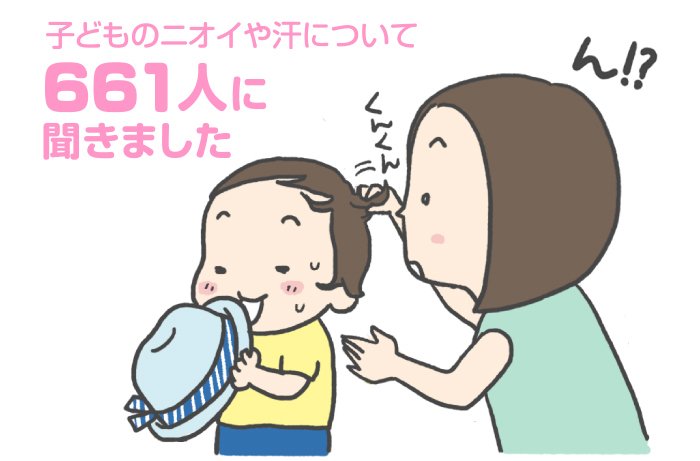 Kao Plaza 他のママはどうしてる なんでも調査委員会 子どもの頭皮のニオイや汗について 教えて