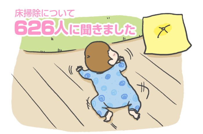 Kao Plaza 他のママはどうしてる なんでも調査委員会 ずりばい ハイハイ期の床掃除対策ママの工夫はこれ