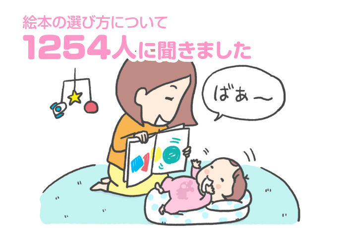 Kao Plaza 他のママはどうしてる なんでも調査委員会 月齢にあった絵本の選び方 Kao Plaza 他のママはどうしてる なんでも調査委員会 月齢にあった絵本の選び方
