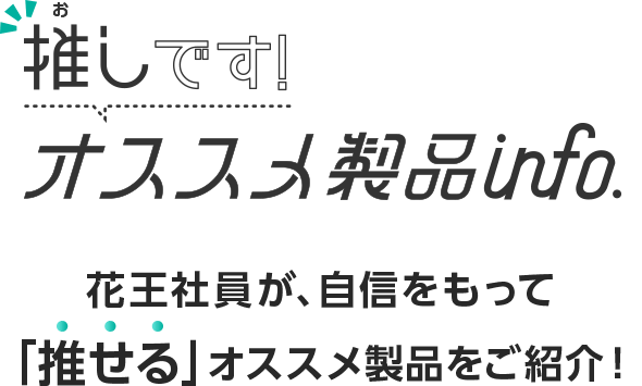 推しです オススメ製品info Kao Plaza