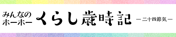 Kao Plaza みんなのホーホー くらし歳時記 大雪 クリスマス