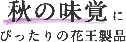 Kao Plaza みんなのホーホー くらし歳時記 秋分 秋の味覚