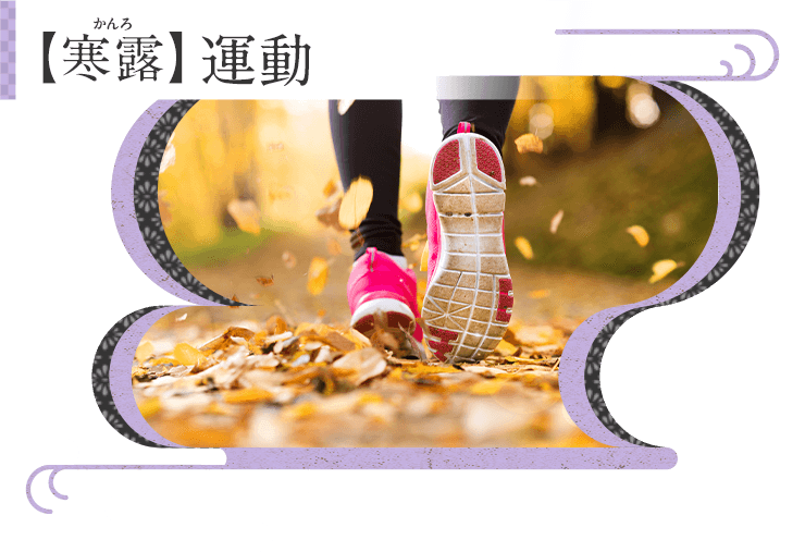 Kao Plaza みんなのホーホー くらし歳時記 寒露 運動 Kao Plaza みんなのホーホー くらし歳時記 寒露 運動