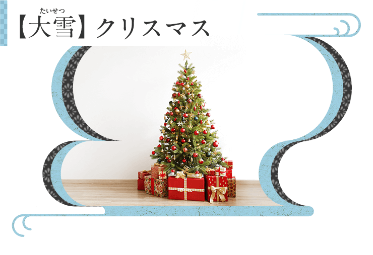 Kao Plaza みんなのホーホー くらし歳時記 大雪 クリスマス Kao Plaza みんなのホーホー くらし歳時記 大雪 クリスマス