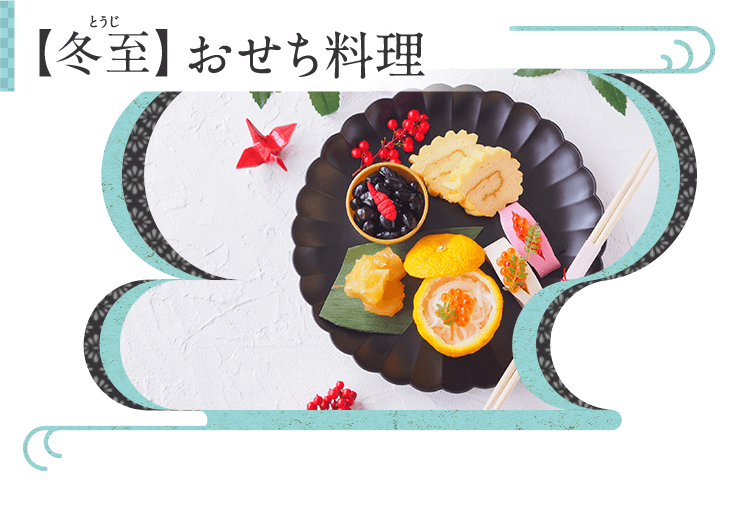 Kao Plaza みんなのホーホー くらし歳時記 冬至 おせち料理 Kao Plaza みんなのホーホー くらし歳時記 冬至 おせち料理