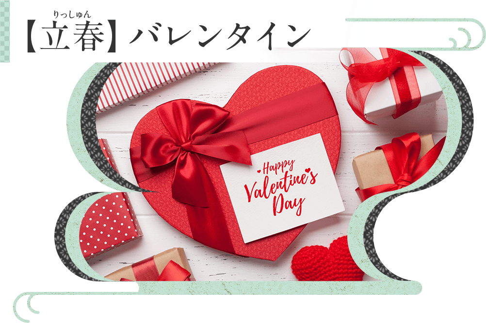 Kao Plaza みんなのホーホー くらし歳時記 立春 バレンタイン Kao Plaza みんなのホーホー くらし歳時記 立春 バレンタイン