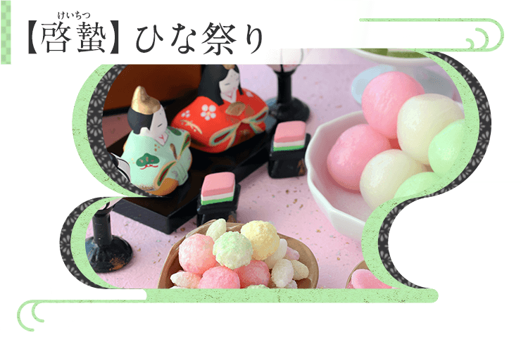 Kao Plaza みんなのホーホー くらし歳時記 啓蟄 ひな祭り Kao Plaza みんなのホーホー くらし歳時記 啓蟄 ひな祭り