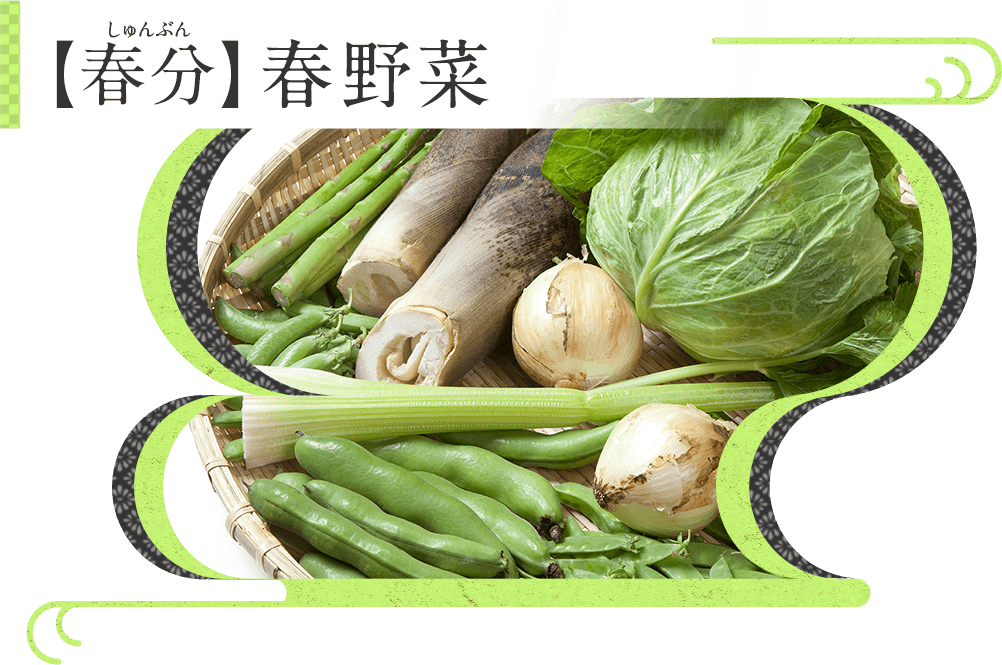 Kao Plaza みんなのホーホー くらし歳時記 春分 春野菜 Kao Plaza みんなのホーホー くらし歳時記 春分 春野菜