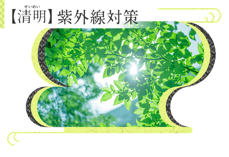 Kao Plaza みんなのホーホー くらし歳時記 清明