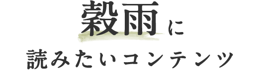 Kao Plaza みんなのホーホー くらし歳時記 穀雨 こどもの日