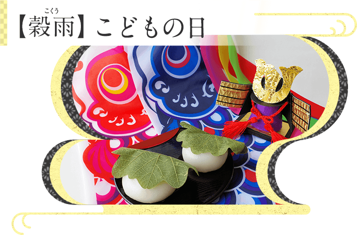 Kao Plaza みんなのホーホー くらし歳時記 穀雨 こどもの日 Kao Plaza みんなのホーホー くらし歳時記 穀雨 こどもの日