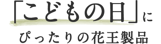 Kao Plaza みんなのホーホー くらし歳時記 穀雨 こどもの日
