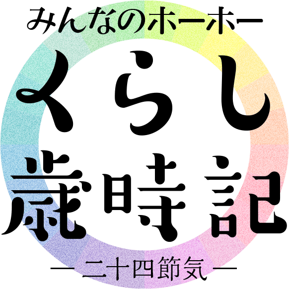 Kao Plaza みんなのホーホー くらし歳時記 Kao Plaza みんなのホーホー くらし歳時記