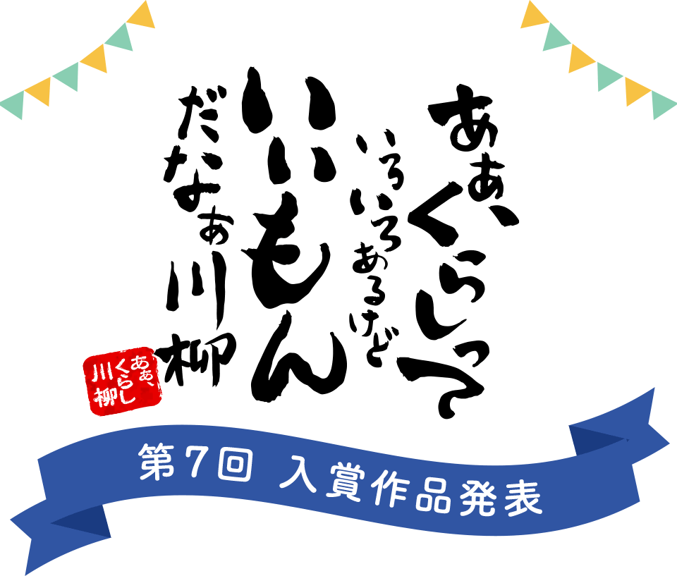 あぁ くらしっていろいろあるけどいいもんだなぁ川柳 Kao Plaza あぁ くらしっていろいろあるけどいいもんだなぁ川柳 Kao Plaza