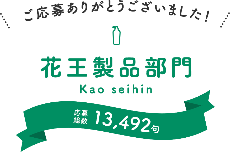 Kao Plaza あぁ くらしっていろいろあるけどいいもんだなぁ川柳 第6回 花王製品部門入賞作品発表