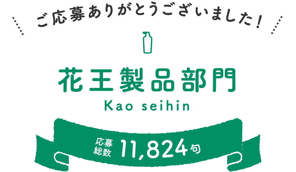 Kao Plaza あぁ くらしっていろいろあるけどいいもんだなぁ川柳 第3回 花王製品部門入選作品発表