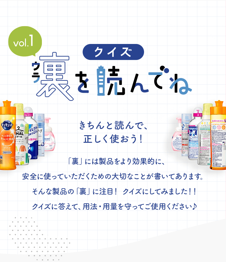 Kao Plaza クイズ 裏を読んでね Vol 1