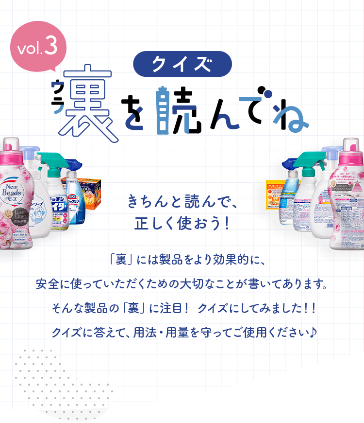 Kao Plaza クイズ 裏を読んでね Vol 3