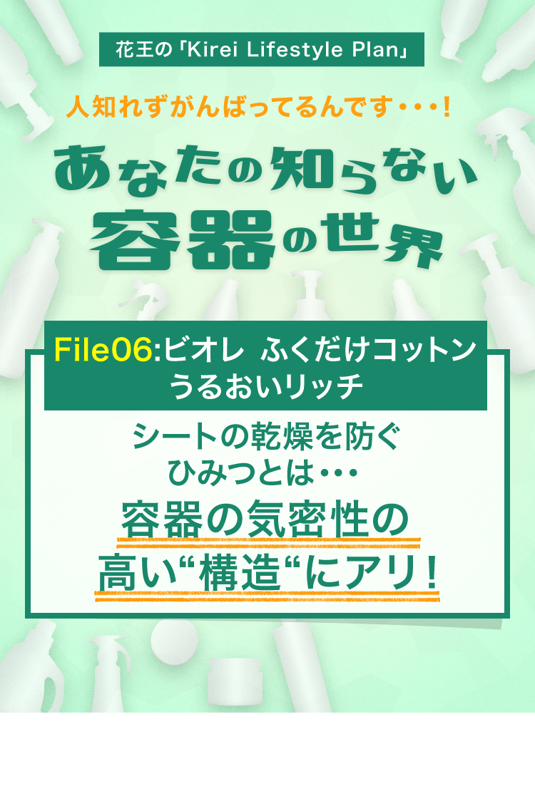 Kao Plaza あなたの知らない容器の世界 File06