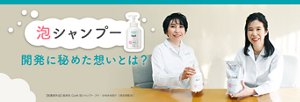 泡シャンプー　開発に秘めた想いとは？