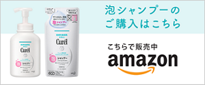 泡シャンプーのご購入はこちら　こちらで販売中amazon