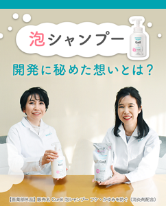 泡シャンプー　開発に秘めた想いとは？