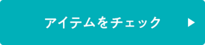 アイテムをチェック