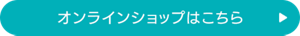 オンラインショップはこちら