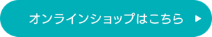オンラインショップはこちら