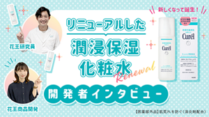 リニューアルした潤浸保湿化粧水開発者インタビュー