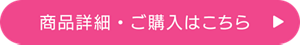 商品詳細・ご購入はこちら