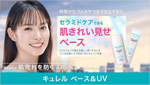 キュレル　ベース＆UV