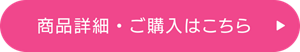 商品詳細・ご購入はこちら