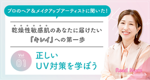 プロのヘア＆メイクアップアーティストに聞いた！乾燥性敏感肌のあなたに届けたい「キレイ」への第一歩 vol01 正しいUV対策を学ぼう read more