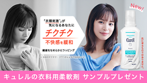 「衣類刺激※」が気になるあなたにチクチク深い不快感を緩和遷移をなめらかにラッピング※衣類のチクチク。ゴワつきによる不快感のこと 肌に塗るものではありません。 キュレルの衣料用柔軟剤 サンプルプレゼント