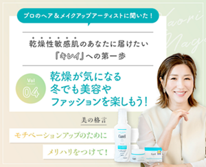 プロのヘア＆メイクアップアーティストに聞いた! 冬の乾燥に勝つ！モチベーションを手に入れよう 美の格言 モチベーションアップのためにメリハリをつけて！