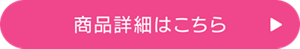 商品詳細はこちら