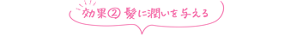 効果②髪に潤いを与える