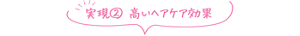 実現② 高いヘアケア効果