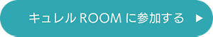 キュレルROOMに参加する