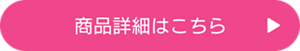ご購入はこちら
