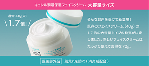 キュレル潤浸保湿フェイスクリーム 大容量サイズ そんなお声を受けて新登場！ 既存のフェイスクリーム（40g）の1.7倍の大容量タイプの発売が決定しました。新しいフェイスクリームはたっぷり使えてお得な70g。 医薬部外品 肌荒れを防ぐ(消炎剤配合)