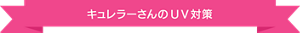 キュレラーさんのUV対策