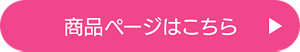 商品ページはこちら