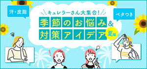 キュレラーさん大集合　季節のお悩み&対策アイデア　夏編