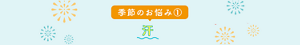 季節のお悩み　汗