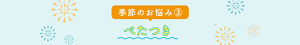 季節のお悩み対策③　ベタつき
