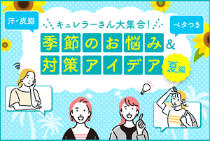キュレラーさん大集合　季節のお悩み&対策アイデア　夏編